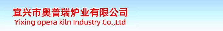 宜興市奧普瑞爐業(yè)是一家集產(chǎn)品開(kāi)發(fā)、設(shè)計(jì)、制造于一體的，并且致力于積極進(jìn)取、不斷自我完善、不斷提升的窯爐生產(chǎn)企業(yè)。